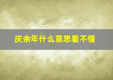 庆余年什么意思看不懂