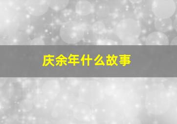 庆余年什么故事