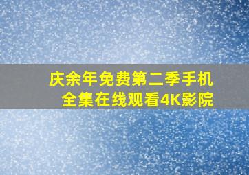 庆余年免费第二季手机全集在线观看4K影院