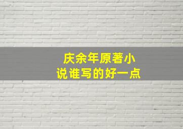 庆余年原著小说谁写的好一点