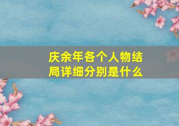 庆余年各个人物结局详细分别是什么