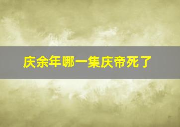 庆余年哪一集庆帝死了