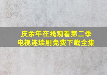 庆余年在线观看第二季电视连续剧免费下载全集