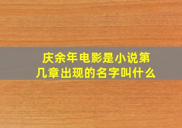 庆余年电影是小说第几章出现的名字叫什么