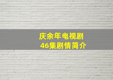 庆余年电视剧46集剧情简介