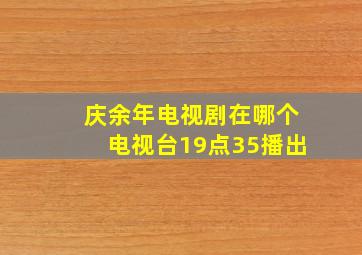 庆余年电视剧在哪个电视台19点35播出