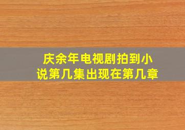 庆余年电视剧拍到小说第几集出现在第几章