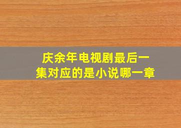 庆余年电视剧最后一集对应的是小说哪一章