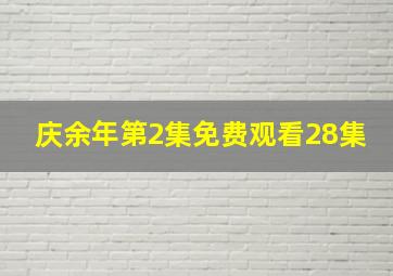 庆余年第2集免费观看28集