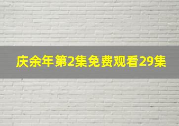 庆余年第2集免费观看29集