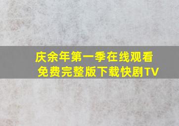 庆余年第一季在线观看免费完整版下载快剧TV