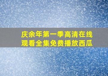 庆余年第一季高清在线观看全集免费播放西瓜