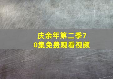 庆余年第二季70集免费观看视频