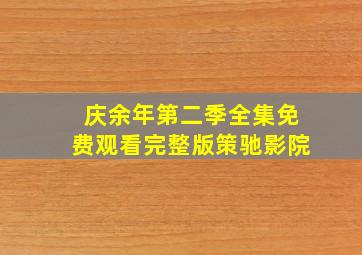 庆余年第二季全集免费观看完整版策驰影院