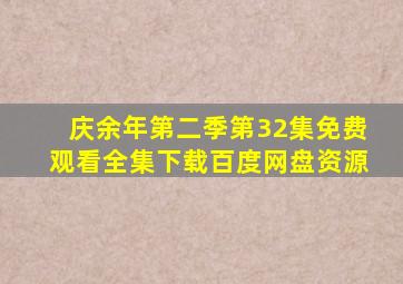 庆余年第二季第32集免费观看全集下载百度网盘资源