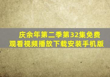 庆余年第二季第32集免费观看视频播放下载安装手机版