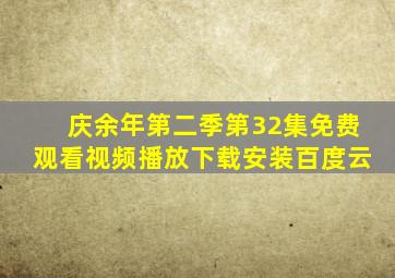 庆余年第二季第32集免费观看视频播放下载安装百度云