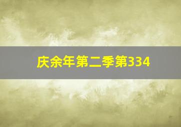 庆余年第二季第334