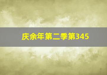 庆余年第二季第345