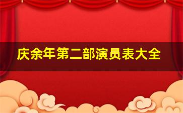 庆余年第二部演员表大全