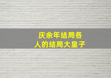 庆余年结局各人的结局大皇子