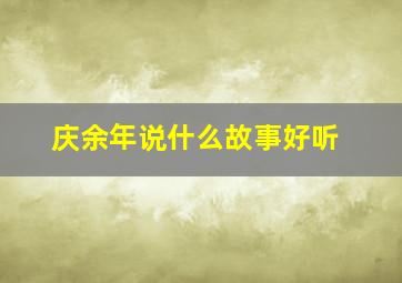 庆余年说什么故事好听