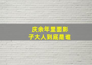 庆余年里面影子大人到底是谁