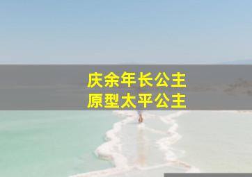 庆余年长公主原型太平公主