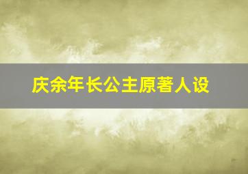 庆余年长公主原著人设