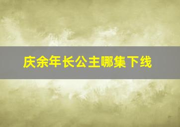 庆余年长公主哪集下线