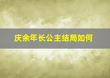 庆余年长公主结局如何