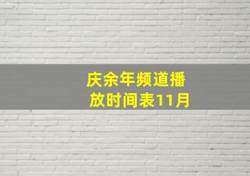 庆余年频道播放时间表11月