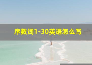 序数词1-30英语怎么写