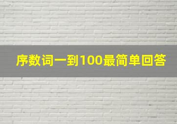 序数词一到100最简单回答