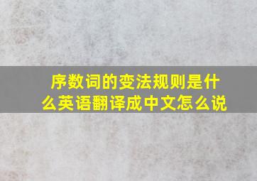 序数词的变法规则是什么英语翻译成中文怎么说