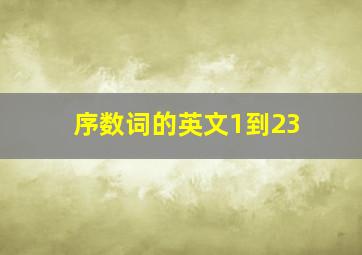 序数词的英文1到23