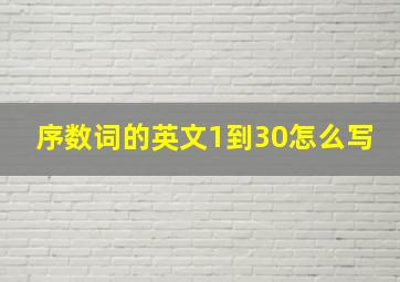 序数词的英文1到30怎么写