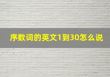 序数词的英文1到30怎么说