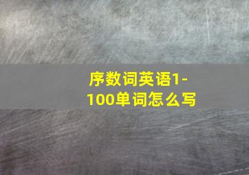 序数词英语1-100单词怎么写