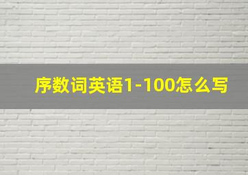 序数词英语1-100怎么写