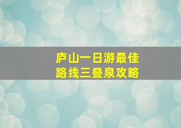 庐山一日游最佳路线三叠泉攻略