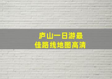 庐山一日游最佳路线地图高清