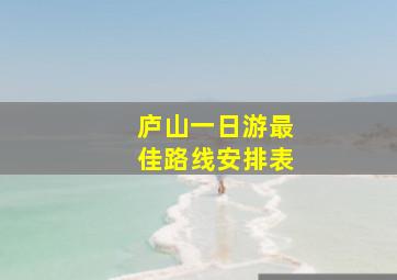 庐山一日游最佳路线安排表