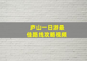 庐山一日游最佳路线攻略视频