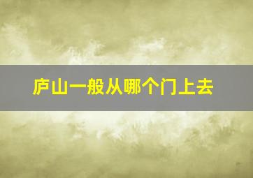 庐山一般从哪个门上去