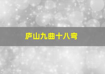 庐山九曲十八弯