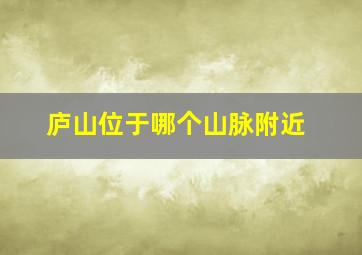 庐山位于哪个山脉附近