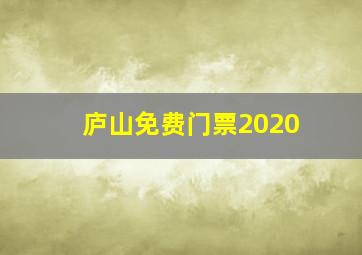 庐山免费门票2020