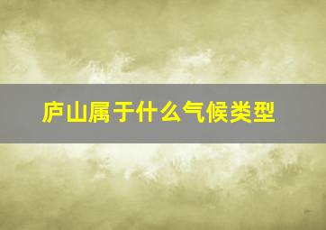 庐山属于什么气候类型