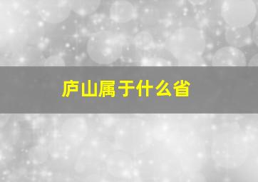 庐山属于什么省